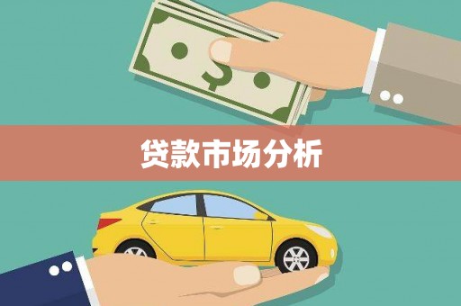 巨野贷款市场分析