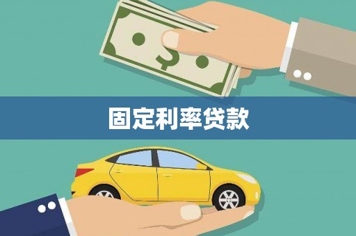 巨野固定利率贷款