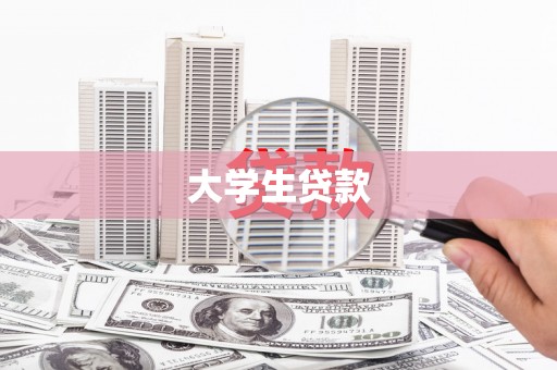 巨野大学生贷款