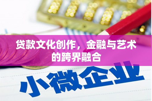巨野贷款文化创作，金融与艺术的跨界融合