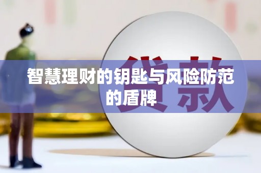 巨野智慧理财的钥匙与风险防范的盾牌