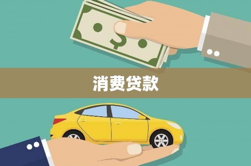 巨野消费贷款