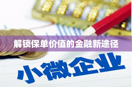 巨野解锁保单价值的金融新途径