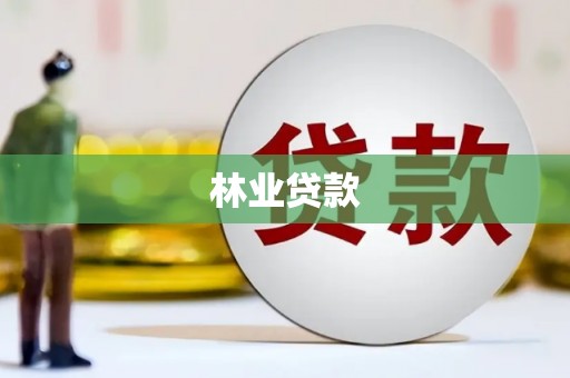 巨野林业贷款