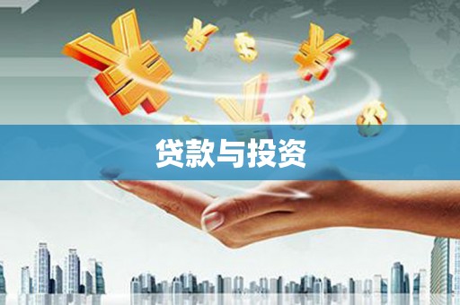 巨野贷款与投资