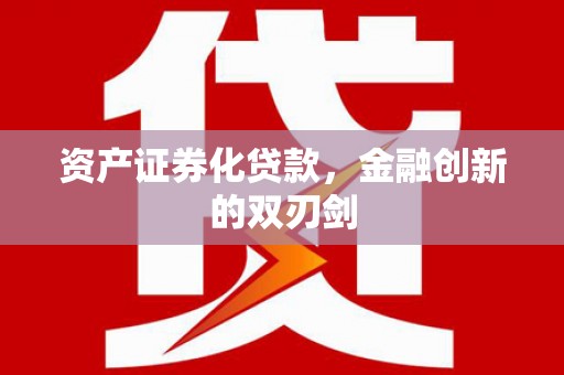 巨野资产证券化贷款，金融创新的双刃剑