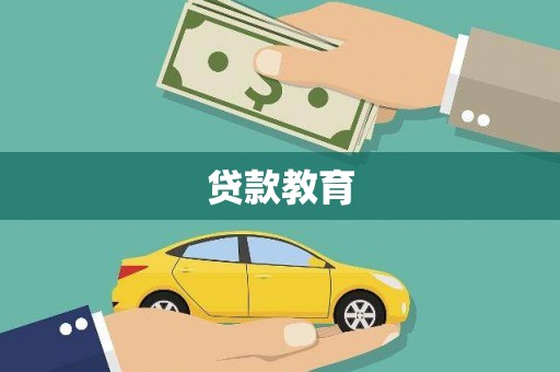 巨野贷款教育