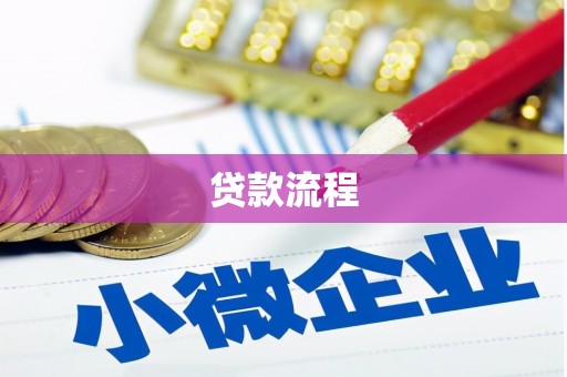 巨野贷款流程