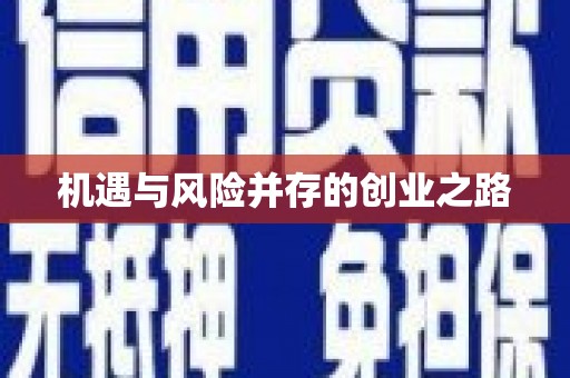 巨野机遇与风险并存的创业之路