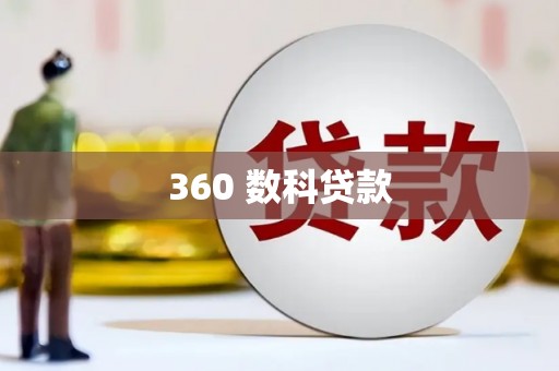 巨野360 数科贷款