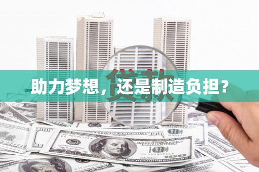 巨野助力梦想，还是制造负担？