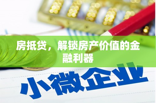巨野房抵贷，解锁房产价值的金融利器