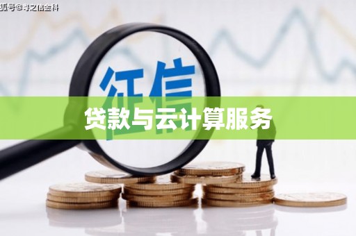 巨野贷款与云计算服务