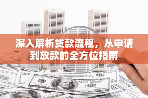 巨野深入解析贷款流程，从申请到放款的全方位指南
