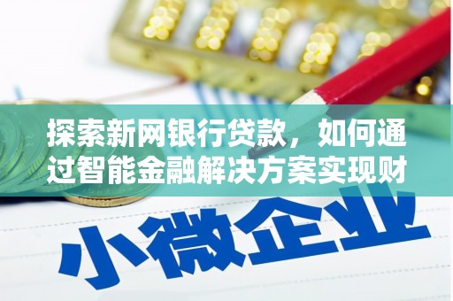 巨野探索新网银行贷款，如何通过智能金融解决方案实现财富增长