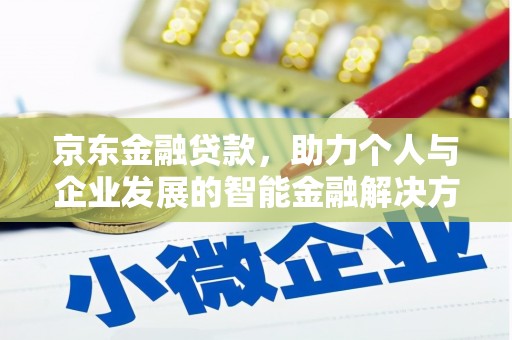 巨野京东金融贷款，助力个人与企业发展的智能金融解决方案