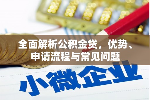 巨野全面解析公积金贷，优势、申请流程与常见问题