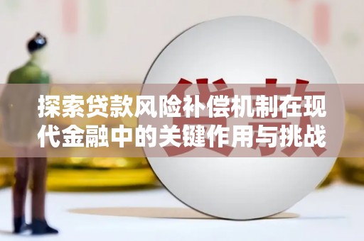 巨野探索贷款风险补偿机制在现代金融中的关键作用与挑战