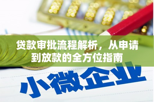 巨野贷款审批流程解析，从申请到放款的全方位指南