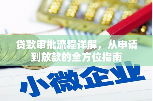 巨野贷款审批流程详解，从申请到放款的全方位指南