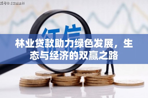巨野林业贷款助力绿色发展，生态与经济的双赢之路