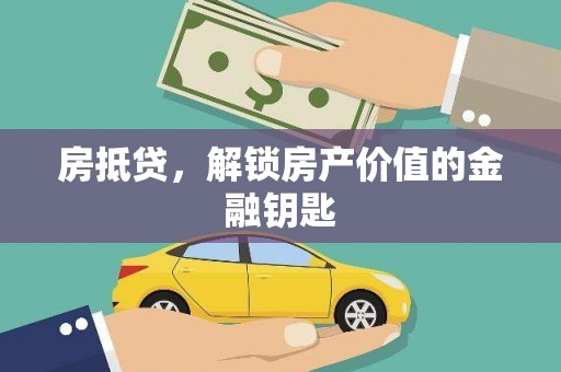 巨野房抵贷，解锁房产价值的金融钥匙