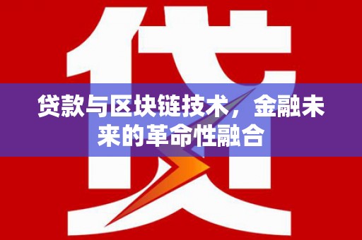 巨野贷款与区块链技术，金融未来的革命性融合