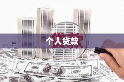 巨野个人贷款