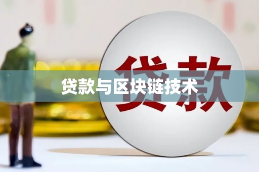巨野贷款与区块链技术