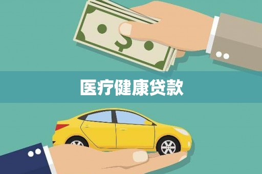 巨野医疗健康贷款