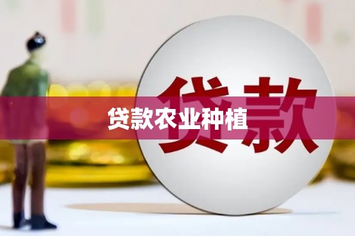 巨野贷款农业种植