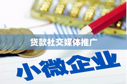 巨野贷款社交媒体推广