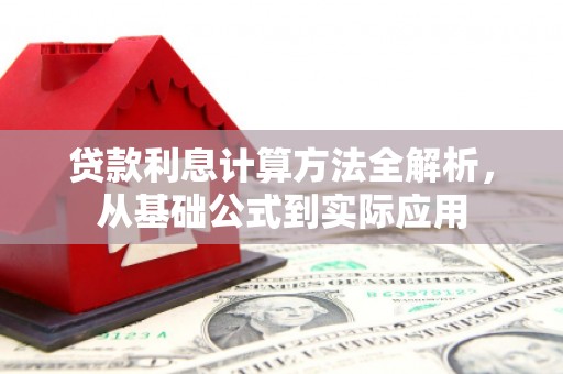 巨野贷款利息计算方法全解析，从基础公式到实际应用
