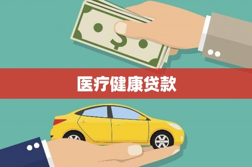 巨野医疗健康贷款