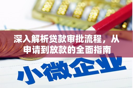 巨野深入解析贷款审批流程，从申请到放款的全面指南