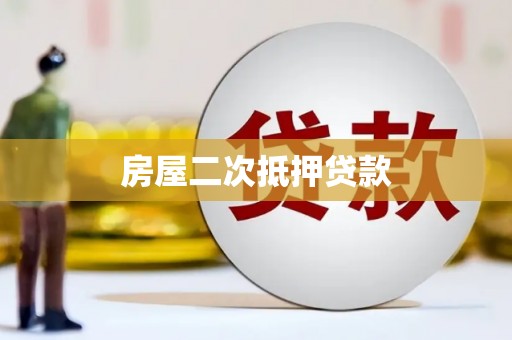 巨野房屋二次抵押贷款