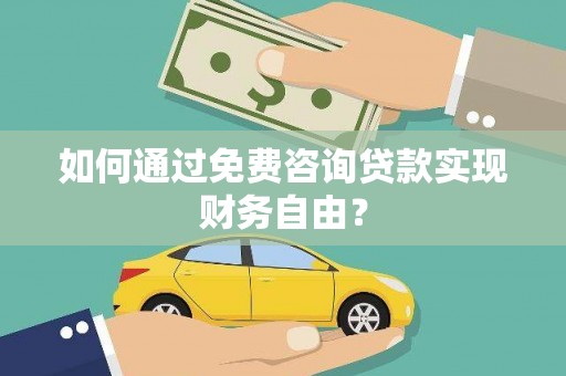 巨野如何通过免费咨询贷款实现财务自由？