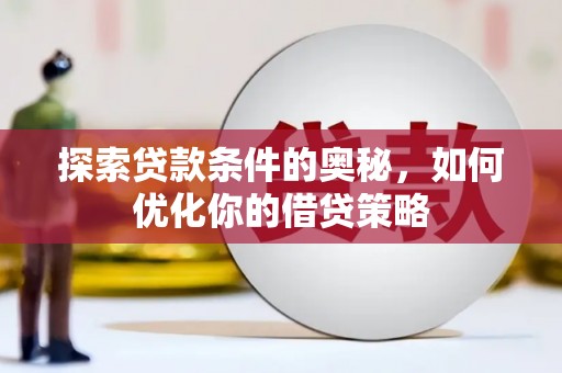巨野探索贷款条件的奥秘，如何优化你的借贷策略