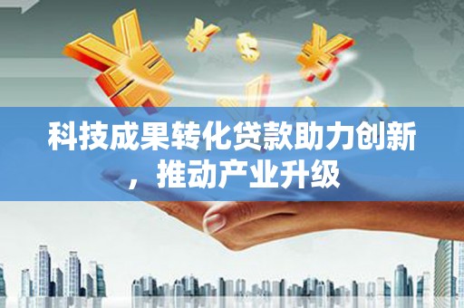 巨野科技成果转化贷款助力创新，推动产业升级