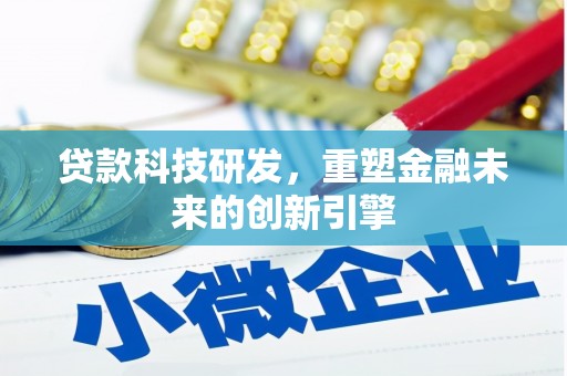 巨野贷款科技研发，重塑金融未来的创新引擎