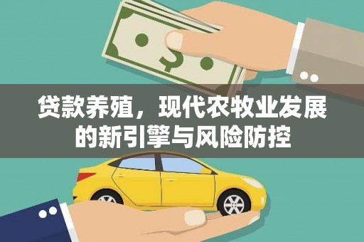 巨野贷款养殖，现代农牧业发展的新引擎与风险防控