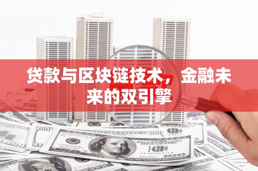 巨野贷款与区块链技术，金融未来的双引擎