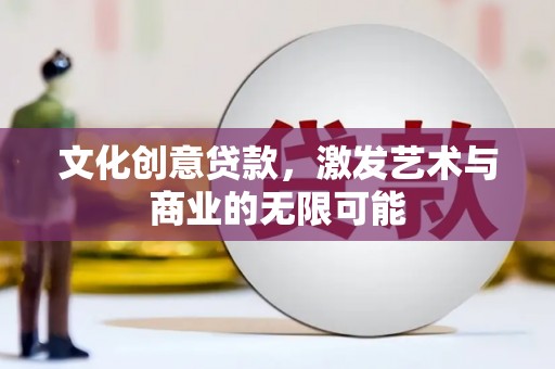 巨野文化创意贷款，激发艺术与商业的无限可能