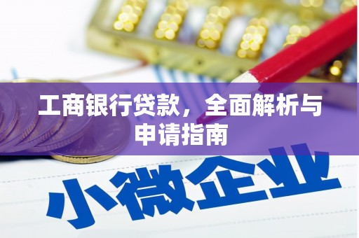 巨野工商银行贷款，全面解析与申请指南