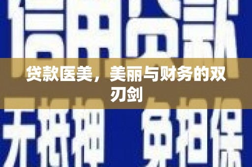 巨野贷款医美，美丽与财务的双刃剑