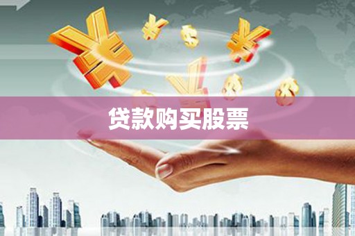 巨野贷款购买股票