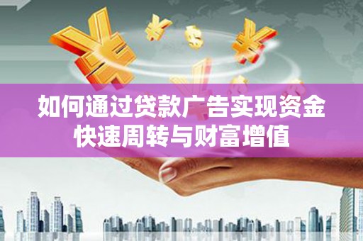 巨野如何通过贷款广告实现资金快速周转与财富增值