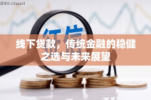 巨野线下贷款，传统金融的稳健之选与未来展望