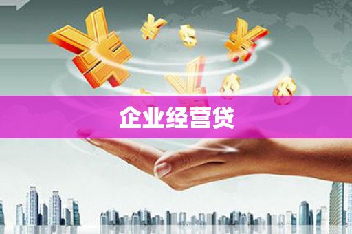 巨野企业经营贷