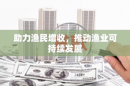 巨野助力渔民增收，推动渔业可持续发展